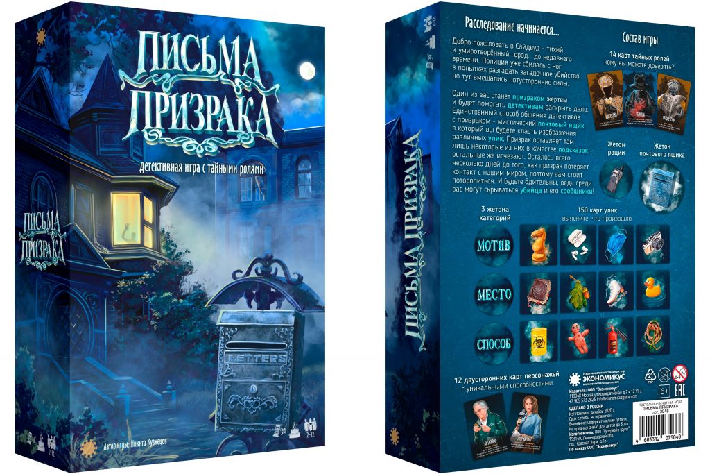 Письма призрака настольная игра как играть