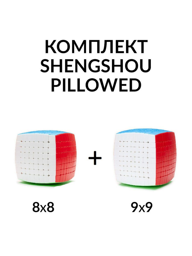 Комплект кубик Рубика 8x8 + 9x9 ShengShou Pillowed