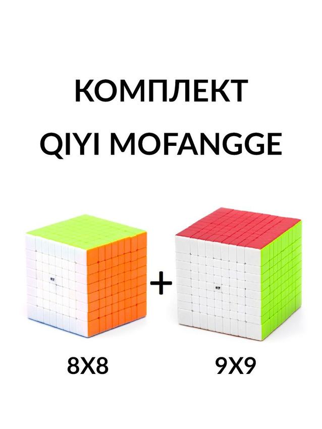 Комплект кубик Рубика 8x8 + 9x9 QiYi (MoFangGe), Color