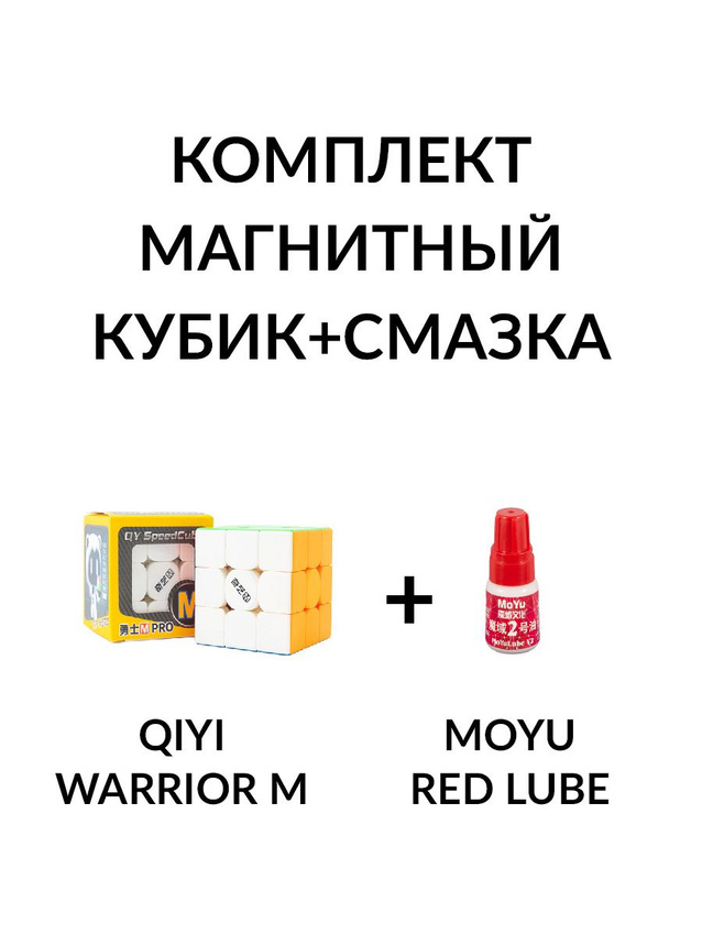 Комплект кубик Рубика магнитный для начинающих QiYi (MoFangGe) 3x3 Warrior M Pro + смазка MoYu Red Lube V2