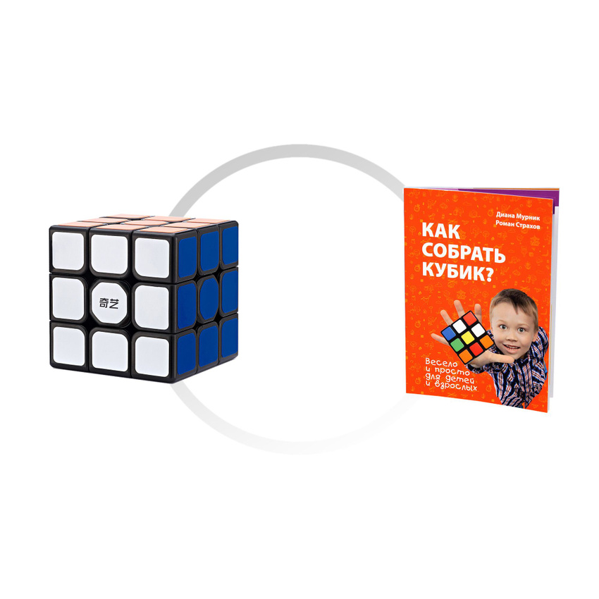 Комплект кубик Рубика для новичка QiYi (MofangGe) Sail W 3x3x3 + книга "Как собрать кубик?"