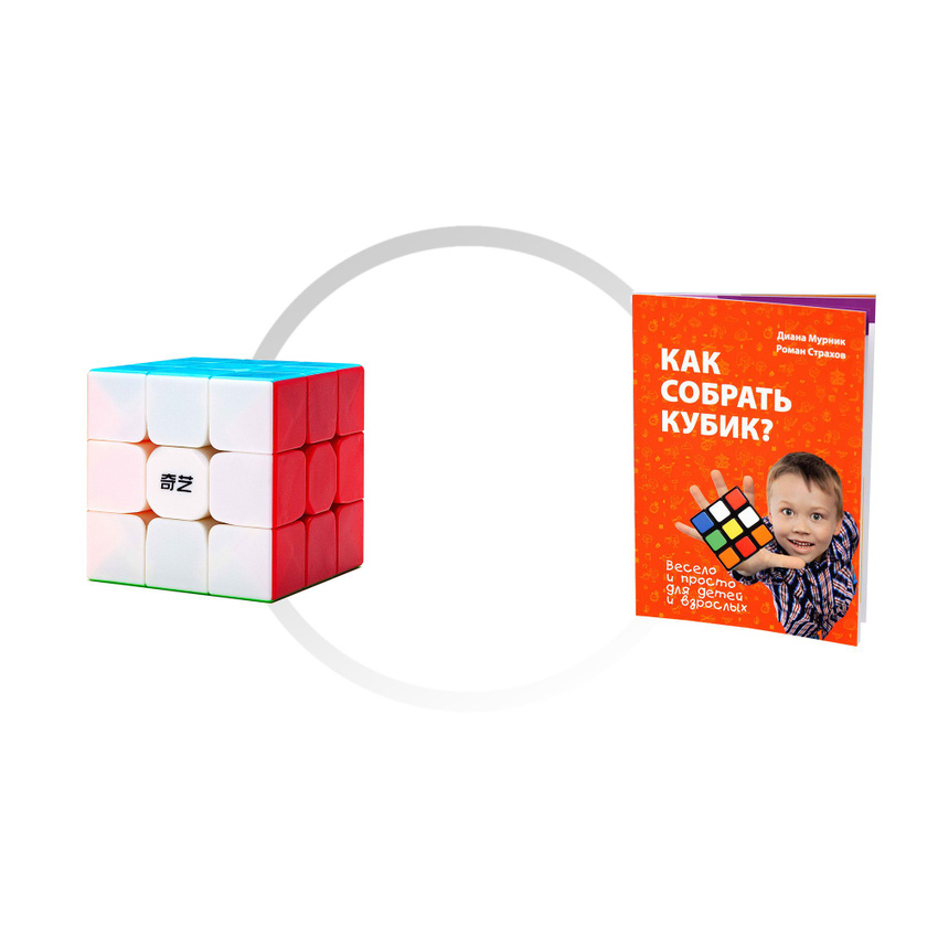 Комплект кубик Рубика для новичка QiYi (MofangGe) Warrior S 3x3x3 + книга "Как собрать кубик?"