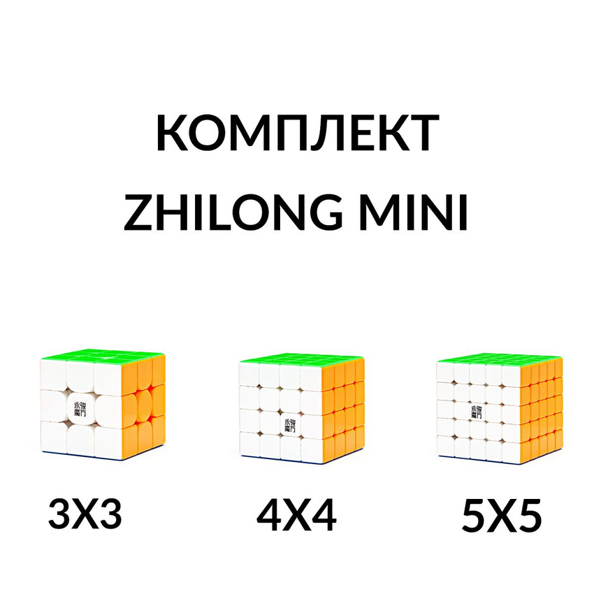 Комплект кубик Рубика магнитный уменьшенный мини 3x3 + 4x4 + 5x5 YJ ZhiLong M Mini