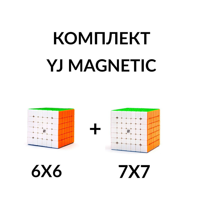 Комплект кубик Рубика магнитный скоростной 6x6 + 7x7 YJ Magnetic