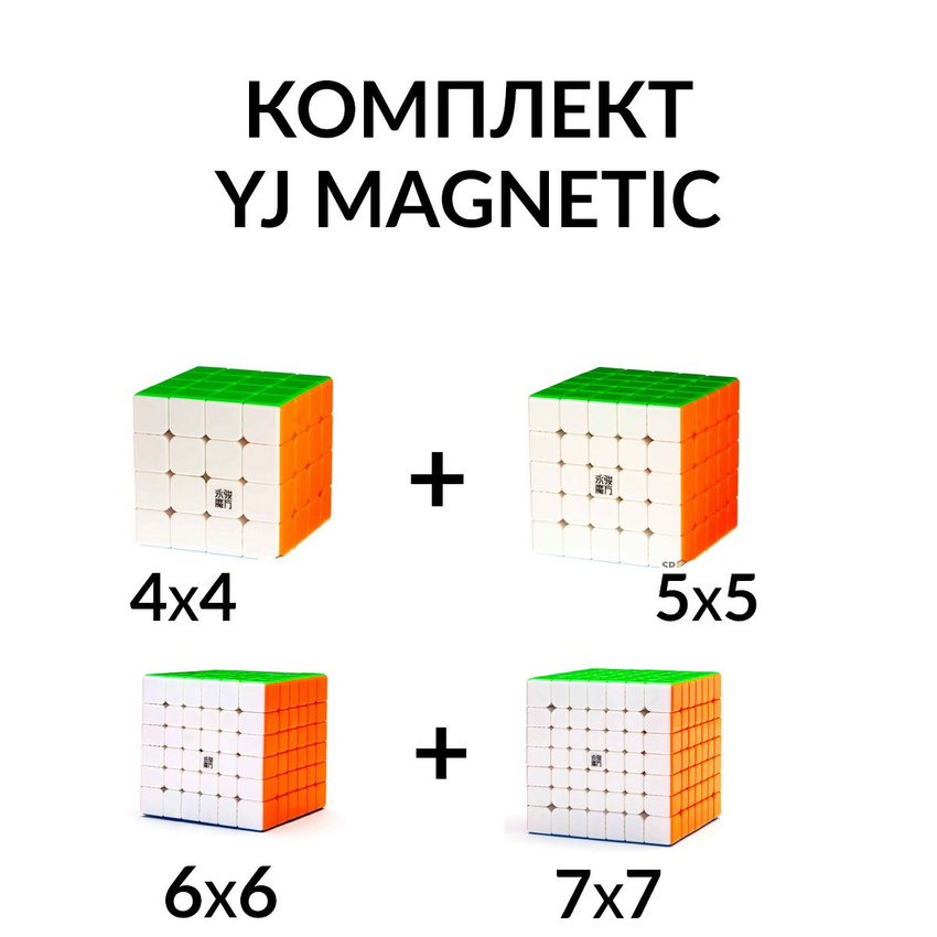 Комплект кубик Рубика магнитный скоростной 4x4 + 5x5 + 6x6 + 7x7 YJ Magnetic