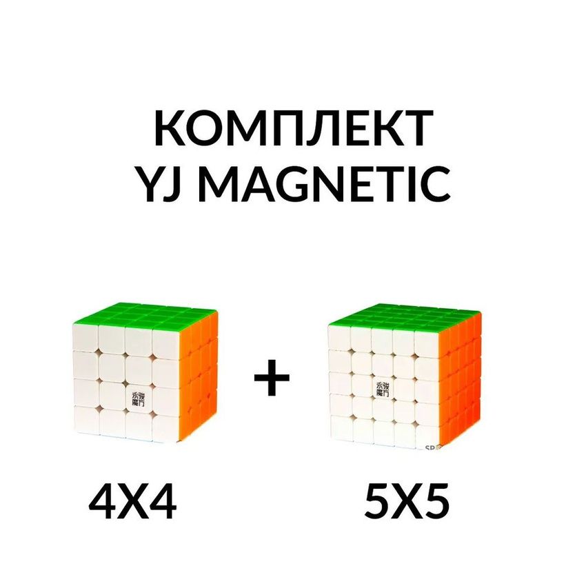 Комплект кубик Рубика магнитный скоростной 4x4 + 5x5 YJ Magnetic
